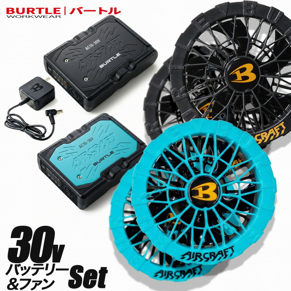 【2026年新作 30V 水洗いOK】 バートル ファン付き作業服用電池セットファンユニット リチウムイオンバッテリー 30V 充電器付き 2026年モデル AC10 AC10-1 67 マットブラック 78 マーリン 35 ブラック 67 マーリン エアークラフト BURTLE AIRCRAFT バッテリー ファン セット