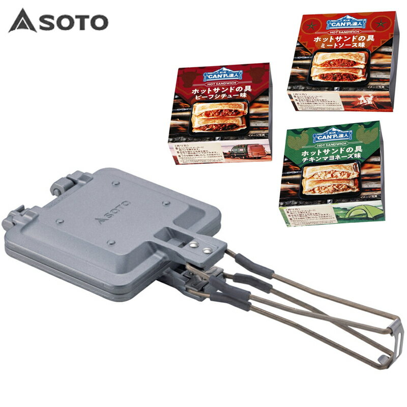 SOTO ミニマルホットサンドメーカー ST-952 選べるホットサンドの具1個付き外でも、おうちでも。焼くだけで、ちょっと特別なごはん時間。SOTOの「ミニマルホットサンドメーカー ST-952」に、選べるホットサンドの具を1個セットにした特別販売ページです。ホットサンドメーカー本体はメーカー希望小売価格6,600円（税込）。そのままの価格で、3種類の中からお好きな味を1つ選べるうれしいセットです。朝食にも、キャンプにも、ベランダごはんにも。食パンを用意してはさむだけで、手軽にホットサンドが楽しめます。セット内容SOTO ミニマルホットサンドメーカー ST-952 ×1選べるホットサンドの具 ×1・ミートソース味・ビーフシチュー味・チキンマヨネーズ味※ご注文時にお好きな味をお選びください。※ホットサンドの具は3種類のうちいずれか1個のお届けです。商品の特長1. コンパクトに折りたためるミニマル設計ハンドルは折りたたみ式。使用後はコンパクトに収納できるので、キャンプギアとしても持ち運びしやすく、キッチンでも場所を取りにくい設計です。2. プレート着脱式で使い方が広がるプレートは着脱式。ホットサンドを作るだけでなく、片面ずつ使って焼き物や炒め物にも活用できます。洗いやすく、お手入れしやすいのもポイントです。3. ゴトクの上でも安定しやすいプレート重量とハンドルバランスを考慮した設計で、調理時の安定感にも配慮。食材をのせるとき、ひっくり返すときも扱いやすく、アウトドア調理を快適にしてくれます。4. 熱伝導のよいアルミダイキャスト製本体プレートはアルミダイキャスト製。さらにフッ素樹脂コーティングが施されており、使いやすさと手入れのしやすさを両立しています。5. 収納ポーチ付きハンドルをたたんで、付属の収納ポーチへ。持ち運びにも保管にも便利です。選べるホットサンドの具食パンにはさんで焼くだけ。手軽なのに、しっかり満足感のある味わいです。ミートソース味トマトのコクとお肉の旨みが広がる、王道のおいしさ。はじめての1個にも選びやすい定番フレーバーです。商品紹介では、トーストにのせてもおいしく、キャンプでも手軽に楽しめる具です。ビーフシチュー味赤ワインやデミグラスの風味を感じる、少し贅沢な味わい。食べごたえを重視したい方におすすめです。チキンマヨネーズ味コクのあるまろやか系。お子さまから大人まで食べやすく、朝食や軽食にもぴったりです。商品仕様商品名：SOTO ミニマルホットサンドメーカー品番：ST-952価格：6,600円（税込）使用時サイズ：幅136×奥行339×高さ39mm収納時サイズ：幅136×奥行192×高さ53mm重量：約630g材質：本体プレート / アルミダイキャスト（フッ素樹脂コーティング）ハンドル / ステンレス、シリコンゴム付属品：収納ポーチ生産国：日本ご注意ホットサンドの具は3種類から1種類を選択していただくセットです。本体以外の調理器具、食パン、熱源は付属しておりません。食品の原材料・アレルゲン情報は、実際にお届けする商品パッケージもあわせてご確認ください。