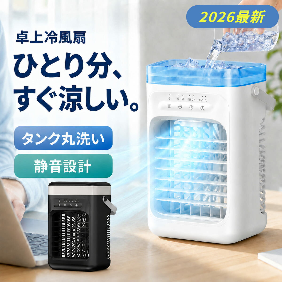身の回りを心地よく涼しくする卓上冷風扇 デスクやテーブルなど、近距離や限られたスペースでの使用に適した卓上冷風扇です。エアコンのように部屋全体を冷やすのではなく、自分の周囲へ涼しい風を届けたいときにおすすめ。オフィスでのデスクワークや勉強、ベッドサイドなど、さまざまなシーンで活躍します。 【水や氷を入れて涼しい風を送る】 本体上部の給水口から水道水を入れて使用します。水の気化と送風により、心地よい涼しさを感じられます。さらに氷を入れることで、よりひんやりとした風を楽しめます。 ※給水時は最大水位線を超えないようにしてください。給水後は水タンクカバーをしっかり閉めてご使用ください。 【風量3段階・ミスト2段階調節】 風量は「弱・中・強」の3段階から選択可能。ミストは2段階で切り替えられるため、気温や使用環境に合わせてお好みの設定でお使いいただけます。 【2時間・4時間オフタイマー搭載】 2時間または4時間後に自動で運転を停止するオフタイマー機能付き。デスクワークや就寝時など、切り忘れを防ぎたいシーンにも便利です。 【約1000mLの大容量タンク】 コンパクトな卓上サイズながら、約1000mLの大容量タンクを搭載。頻繁な給水の手間を軽減し、快適に使用できます。 【持ち運びに便利なハンドル付き】 持ち運びに便利なハンドルを備えているため、デスク・ダイニング・ベッドサイドなど、使いたい場所へ手軽に移動できます。 【USB Type-C給電】 USB Type-C給電式なので、モバイルバッテリー、USB対応ACアダプターなどから給電できます。 ※USB Type-Cケーブルは付属しています。ACアダプターは付属しておりません。コンセントで使用する場合は、別途5V／2A以上対応のACアダプターをご用意ください。 【ご使用前にご確認ください】 本製品は、水の気化・ミスト・送風により本体周辺へ涼しい風を送る卓上冷風扇です。 エアコンのように部屋全体の室温を下げる製品ではありません。 ●製品仕様 定格入力：DC5V／2A 最大消費電力：8W 総重量：約0.98kg 風量調節：3段階 ミスト調節：2段階 オフタイマー：2時間／4時間 水タンク容量：約1000mL 本体サイズ：約178×147×295mm ライト：7色LEDライト 給電端子：USB Type-C 付属品：USB Type-Cケーブル、取扱説明書 ※ACアダプターは付属しておりません。 ●よくあるお問い合わせ ・動作しない、途中で停止する場合 給電に使用しているACアダプターやUSB電源の出力をご確認ください。出力不足の場合、正常に動作しない、または運転中に停止することがあります。 本製品はDC5V／2A以上のUSB電源でご使用ください。