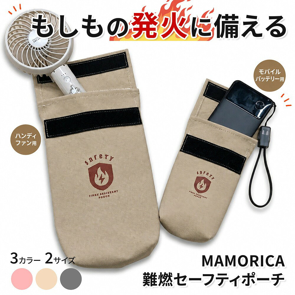 MAMORICA マモリカ 難燃セーフティポーチ モバイルバッテリー 収納 リチウムイオン電池 ハンディファン セーフティバッグ 3層構造 綿100％ 断熱材 高耐熱生地 防災 通勤 通学 旅行