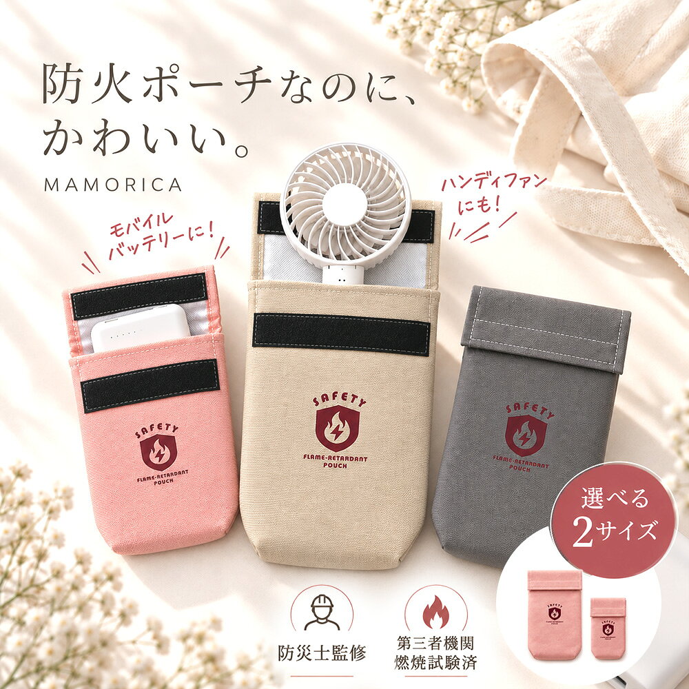 【防災士監修】モバイルバッテリー ケース 耐火 MAMORICA 防火ケース 防火袋 防炎ポーチ 難燃ポーチ 発火対策 燃えない 第三者機関燃焼試験済 リチウムイオン ハンディファン ガジェットポーチ 防災グッズ 3層構造 安全 くすみカラー ニュアンスカラー かわいい おしゃれ alice00-10005188 インポートショップ アリス パッケージ画像