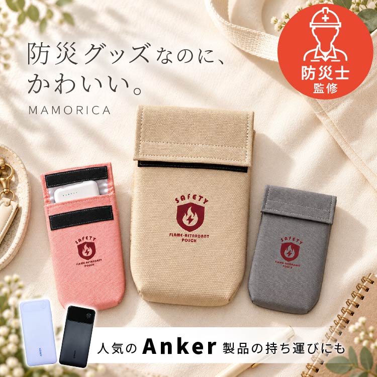 【防災士監修】モバイルバッテリー ケース 耐火 MAMORICA 防火ケース 防火袋 防炎ポーチ 難燃ポーチ 発火対策 燃えない リチウムイオン ハンディファン ガジェットポーチ 防災グッズ 3層構造 安全 くすみカラー かわいい おしゃれ Anker Power Bank ラッピング対応 alice00-10005188 インポートショップ アリス パッケージ画像