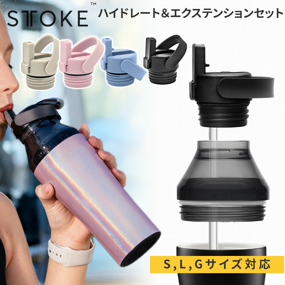  STTOKE ストーク 完全止水 ハイドレート & エクステンションセット ストロー スポーツキャップ 2WAY 容量アップ 持ち運び ブランド プレゼント ギフト
