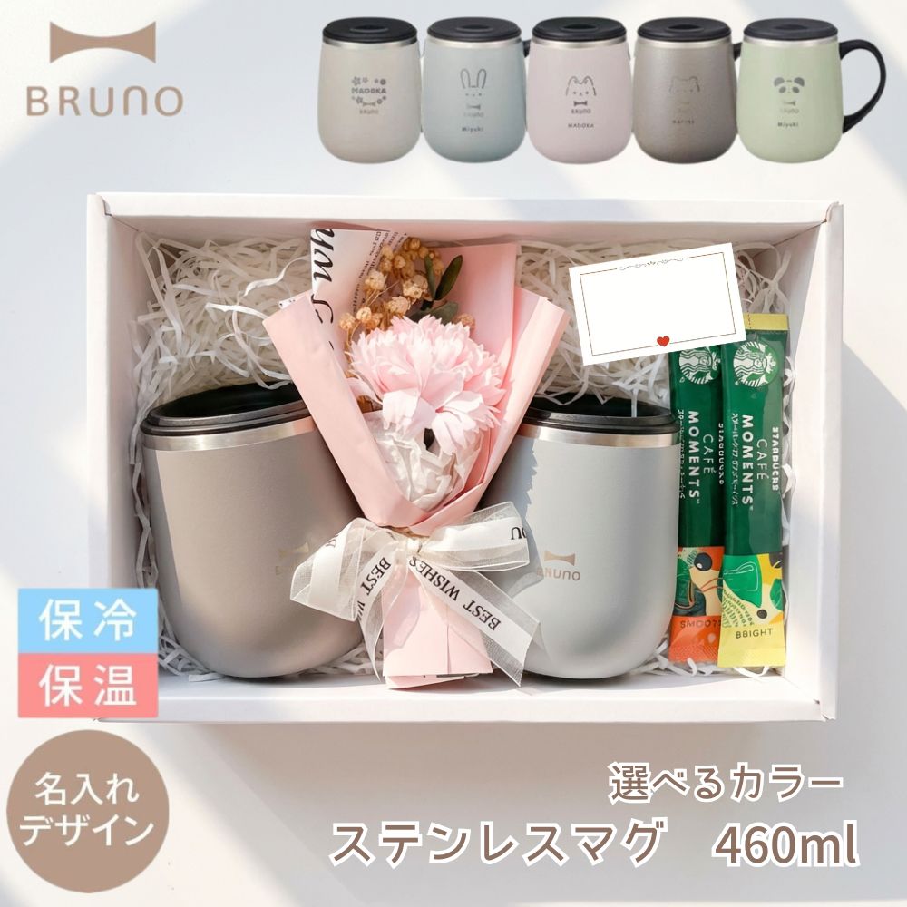 樂天商城 - 【限定ペアギフトセット 名入れ可】 ブルーノ ステンレスマグ 蓋付き 母の日 マグカップ BRUNO BHK263 蓋つき ステンレス マグ tall 460ml ペア メッセージ コップ 保温 母の日 母の日ギフト 名入れ 夫婦 結婚記念 ギフト プレゼント 父の日 お祝い ギフトボックス 熨斗