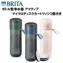 【1日23:59まで店内最大P20倍!】 BRITA ブリタ ボトル型浄水器 600ml カートリッジ3個付き 浄水 水筒 水 ウォーターボトル 水道水 濾過 ろ過 防災グッズ 災害 安全 避難