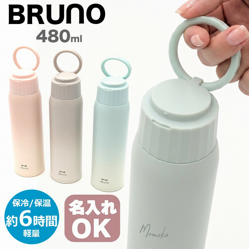 BRUNO ブルーノ ハンドルつき軽量ステンレススクリューボトル tall BHK330 480ml 0.48L 真空二重構造 食洗機対応 保温 保冷 Sea Shore Blue Meadow Pink Mountain Gray
