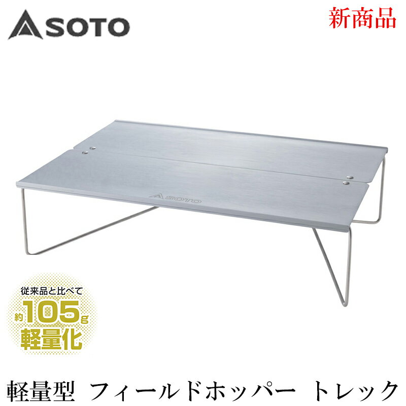 樂天商城 - SOTO ST-633 フィールドホッパー Trek トレック 軽量 折りたたみ テーブル ソロテーブル キャンプ アウトドア 登山 UL 収納ケース付き ソト ソロ テーブル ソロキャンプ ウルトラライト