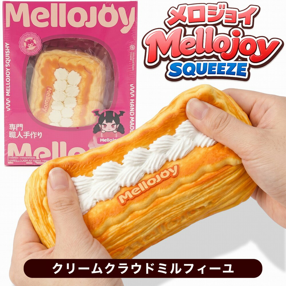 【正規品】 Mellojoy クラウドミルフィーユ メロジョイ スクイーズ スイーツ ストレス解消 やわらかい アクセサリー