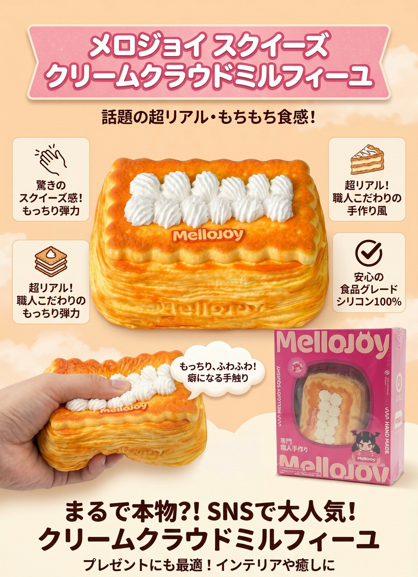 【正規品】 Mellojoy クラウドミルフィーユ メロジョイ スクイーズ スイーツ スト...