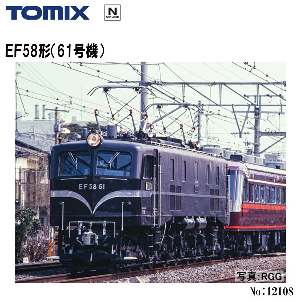 【2026年9月予定】12108 TOMIX EF58形（61号機） 鉄道模型 Nゲージ TOMIX トミックス