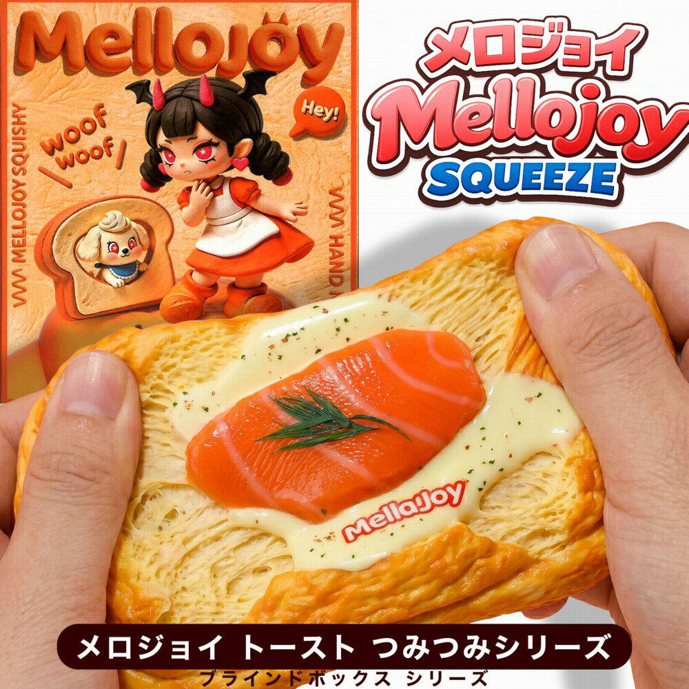 正規品 ブラインドボックス Mellojoy メロジョイ トーストつみつみシリーズ スクイーズ 未開封 ランダム 食パン トースト かわいい おもちゃ コレクション プレゼント ギフト スクイーズおもちゃ