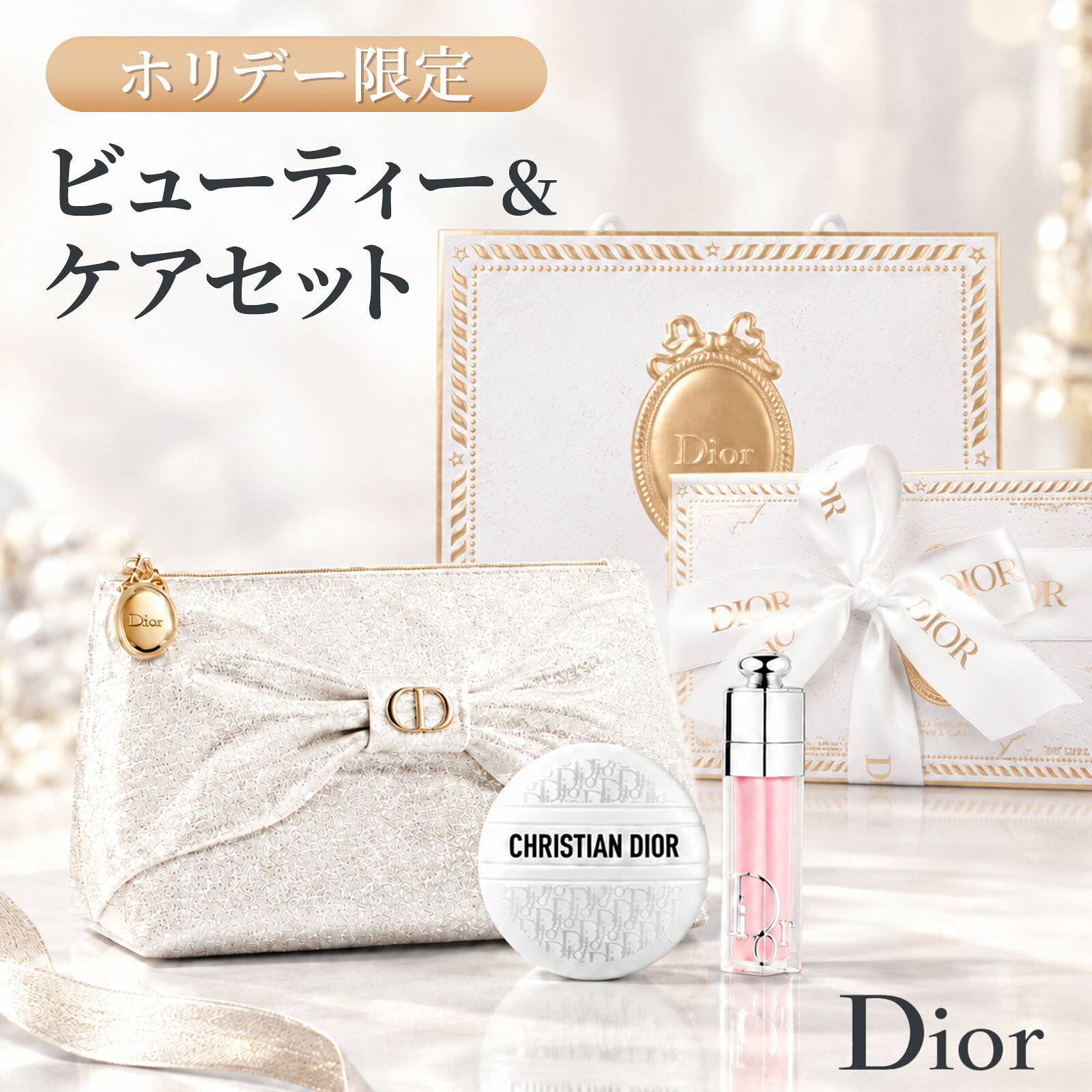 【コフレ】DIOR ディオール ビューティー＆ケア セット ホリデー 2026 ショッパー付き ル ボーム 50mL リップ マキシマイザー 001 ピンク 6mL 現品2点 限定ポーチ 3点セット クリスマスコフレ 数量限定 デパコス スキンケア リップグロス ギフト プレゼント クリスマス 女性