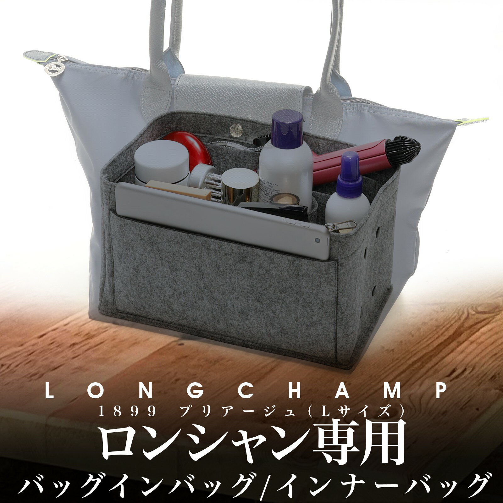 ロンシャン バッグ（レディース） 【新作】 ロンシャン 専用 バッグインバッグ 1899 プリアージュ Lサイズ インナーバッグ 2way 中身 整理 便利 レビュー特典あり4