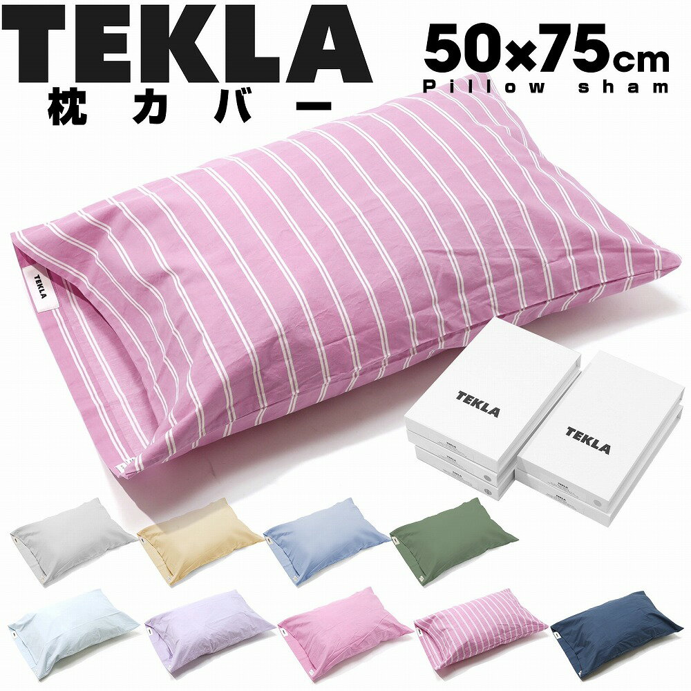 【20日店内最大P20倍】 TEKLA テクラ ピローケース 枕カバー 50 x 75cm オーガニックコットン ピローカバー 大きめ コットン 寝具 マクラカバー まくらカバー 可愛い かわいい 封筒タイプ 封筒型 筒型 おしゃれ ピロー 北欧