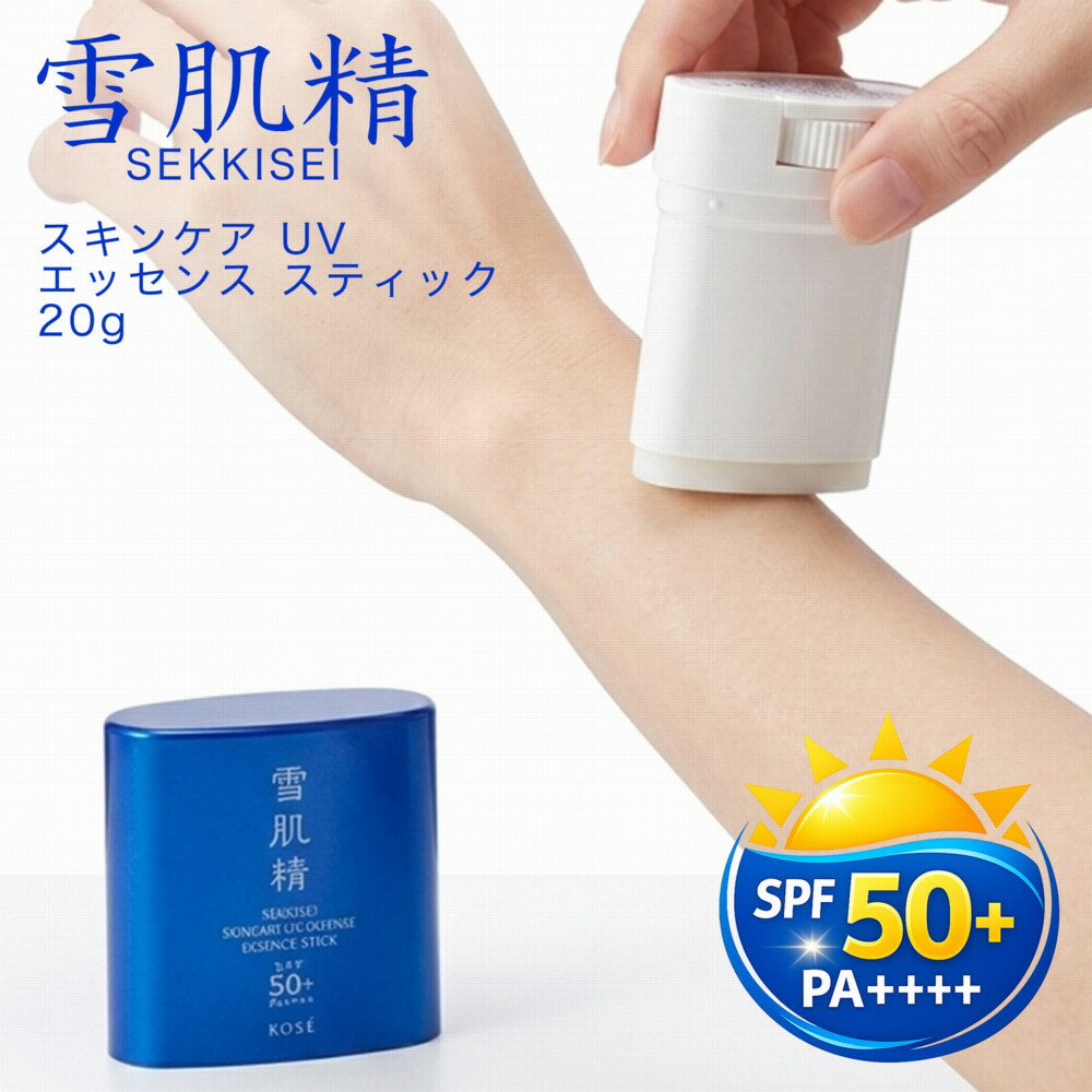 樂天商城 - コーセー 雪肌精 スキンケア UV エッセンス スティック SPF50+ PA++++ 20g 日やけ止め 顔・からだ用 日焼け止め 対策 せっきせい