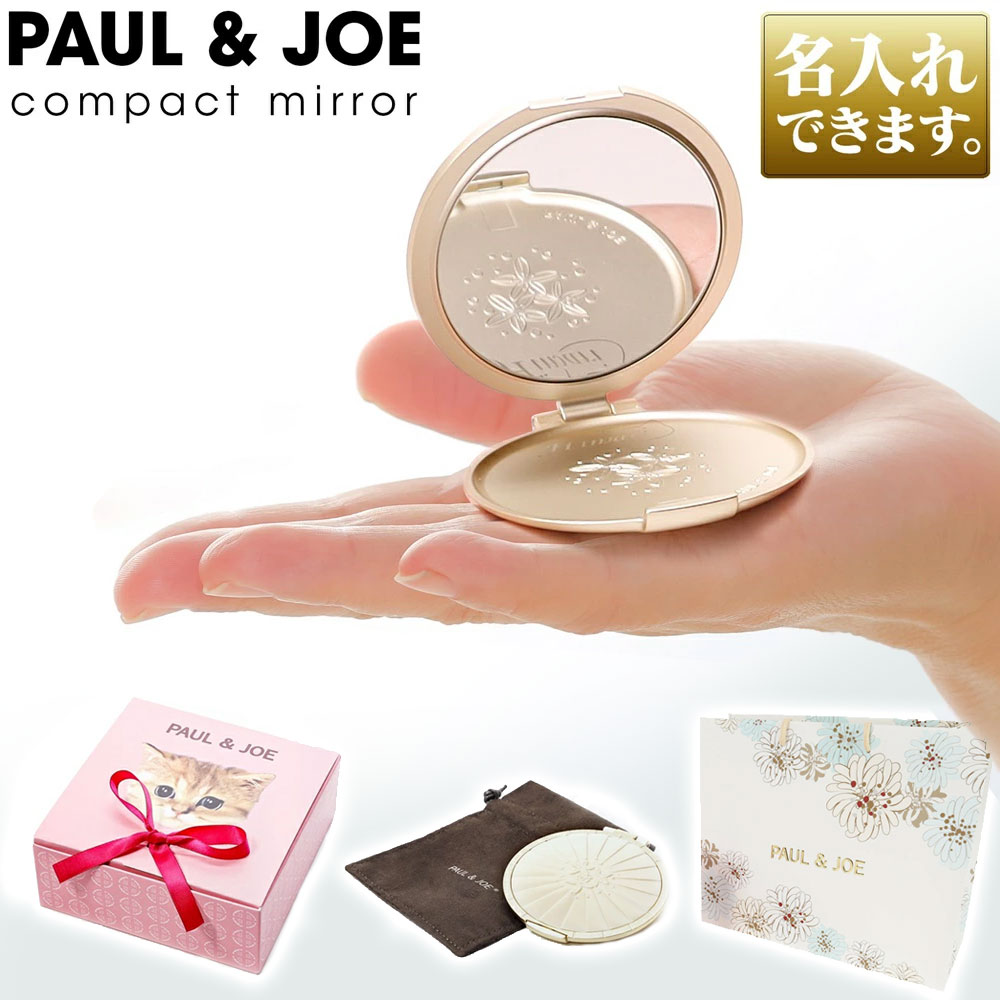 ポール&ジョー 手鏡・ハンドミラー 【10日店内最大P20倍】 名入れ Paul＆Joe ポールアンドジョー コンパクトミラー ビューティーミラー コスメ ブランド 手鏡 小さい コンパクト 美容雑貨 ご褒美 ブランド かわいい おしゃれ 丸型