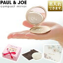 名入れ Paul&Joe ポールアンドジョー コンパクトミラー ビューティーミラー コスメ ブランド 手鏡 小さい コンパクト 美容雑貨 ご褒美 ブランド かわいい おしゃれ 丸型