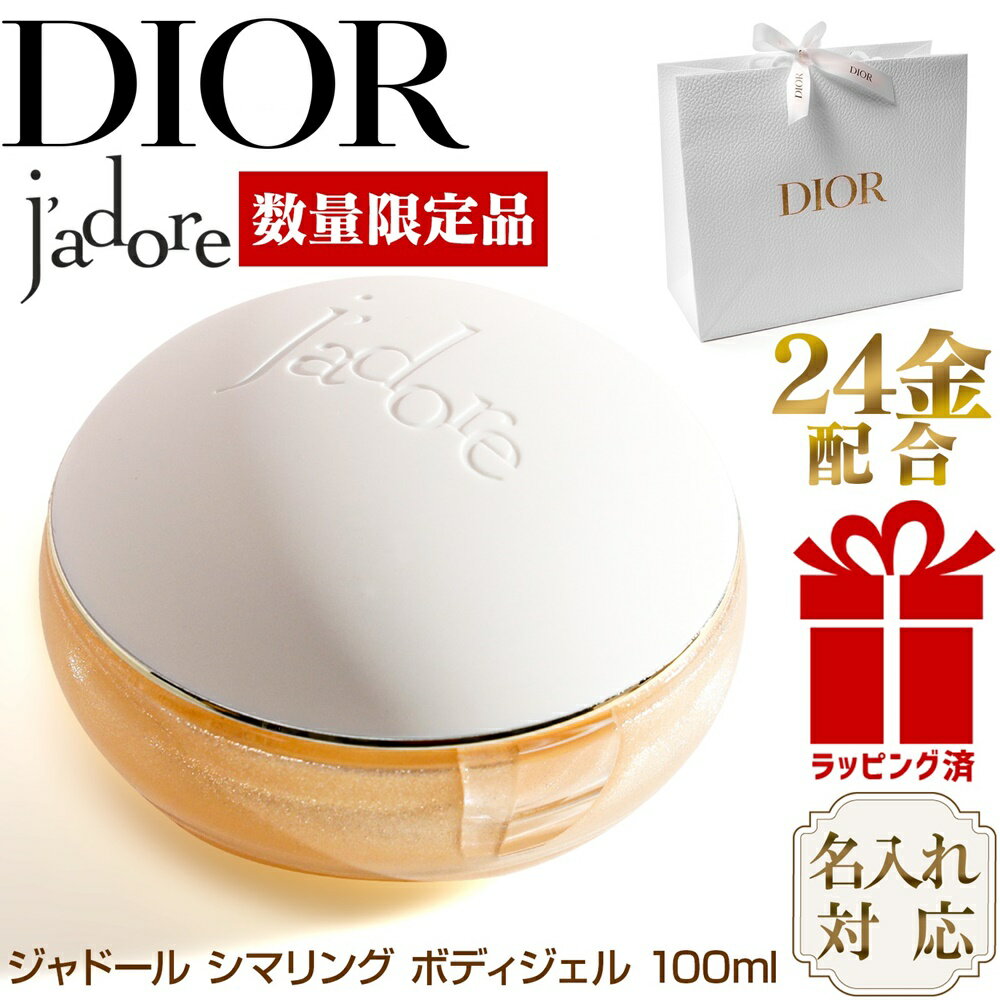  ディオール ジャドール シマリング ボディジェル 100ml ディオール クリーム DIOR プレゼント 実用的 美容 ギフト 化粧品 お母さん 義母 おばさん 癒しグッズ ブランド ボディクリーム いい香り ボディケア ラメ ジェル