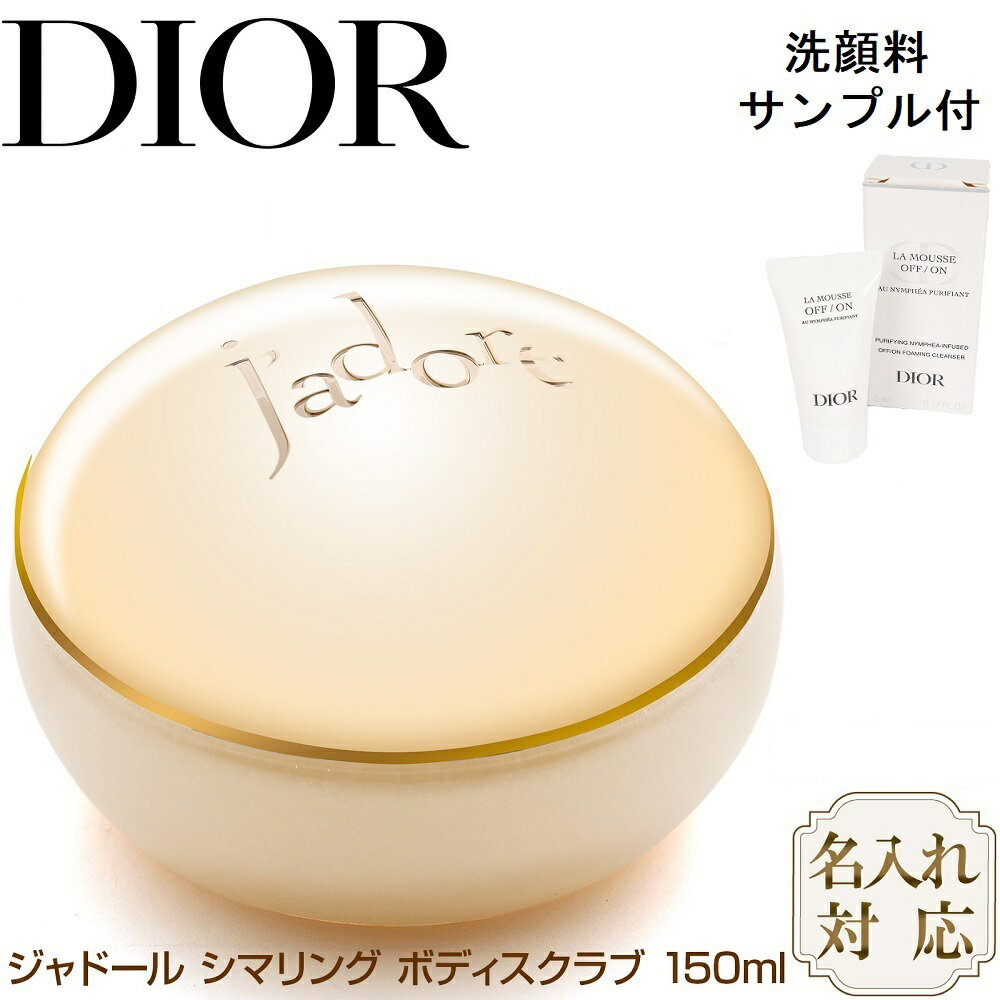 【名入れ無料! 洗顔料サンプル付 楽天1位5冠!】 ディオール ジャドール シマリング ボディスクラブ 150ml スクラブ ボディ クリーム DIOR プレゼント 実用的 美容 ギフト 化粧品 お母さん 癒しグッズ ブランド ラメのサムネイル
