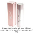 モンローグレイス オイルスプレー ヘアスプレー ジャスミンミュゲ ヘアケア 80g 爽やか 香り フローラル ダメージカット ロングヘア セミロング なめらか ...