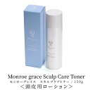 モンローグレイス スカルプケアトナー スプレーボトル 頭皮用化粧水 頭皮ケア 保湿 コスメ レディース 乾燥対策
