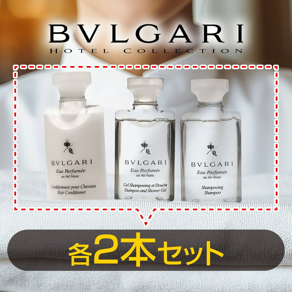 【BVLGARI 3種セット×2】 ブルガリ アメニティセット シャンプー コンディショナー ボディソープ お試し用 ギフト 女性