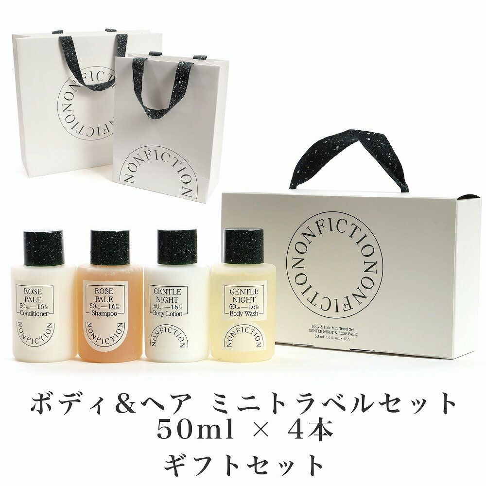 NONFICTION ノンフィクション ジェントルナイトボディ&ヘアミニトラベルセット シャンプー コンディショナー ボディローション プレゼント ギフト