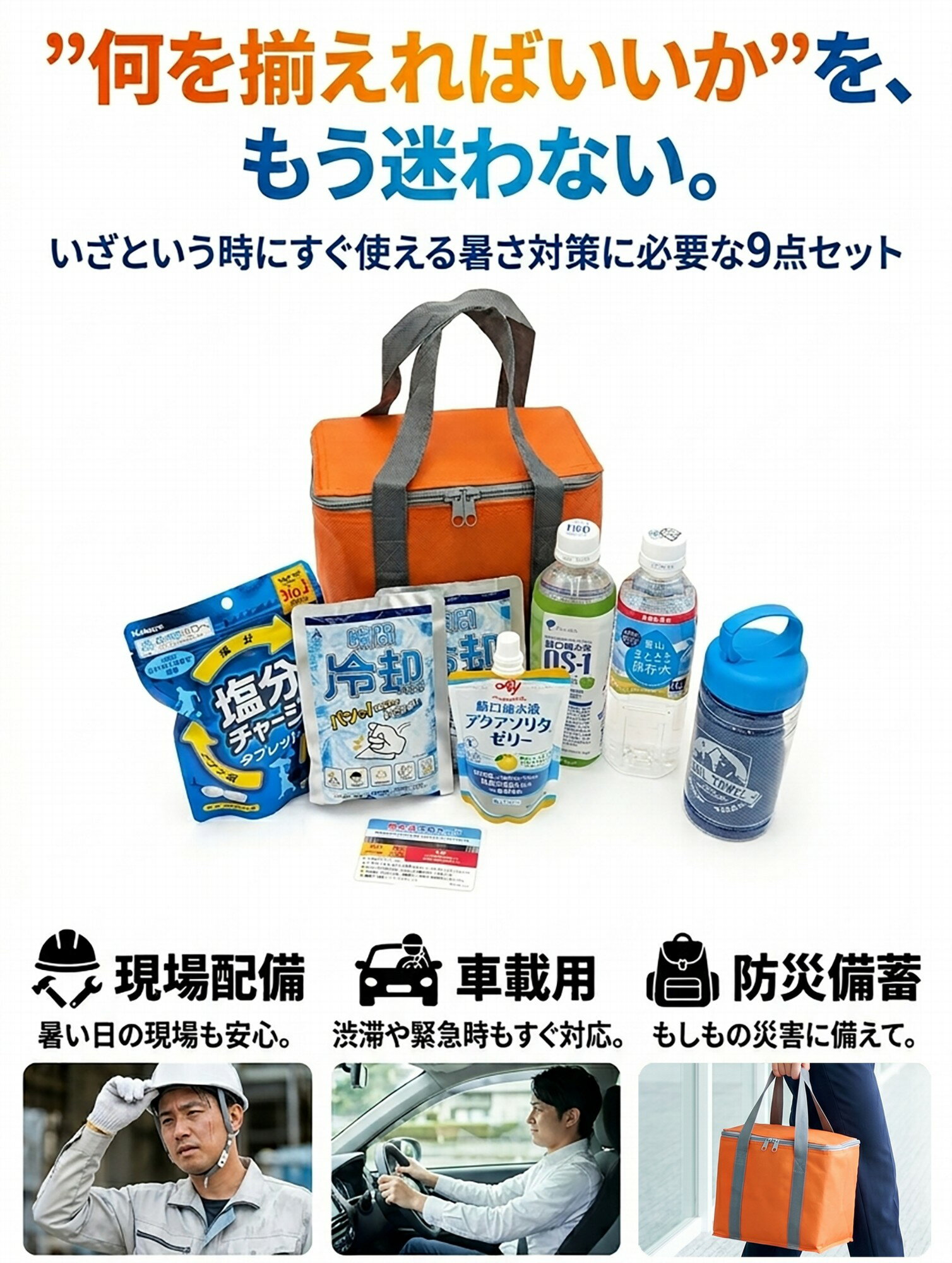 熱中症対策キット 9点セット クーラーバッグ付き 熱中症対策セット 熱中症予防キット 熱中症対策グッズ 工事現場 スポーツ アウトドア 長時間 農作業 最強 暑さ対策 応急処置 冷却タオル 瞬間冷却剤 塩分補給 経口補水液 水分ゼリー フェス 2026年版 レビュー特典あり13 2