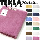 【期間限定値下げ】 TEKLA テクラ バスタオル 大判 70 x 140 オーガニックコットン 綿100 無地 北欧 おしゃれ ギフト 高級 ブランド プレゼント ボディ タオル 上質 挨拶 ハンカチ タオル