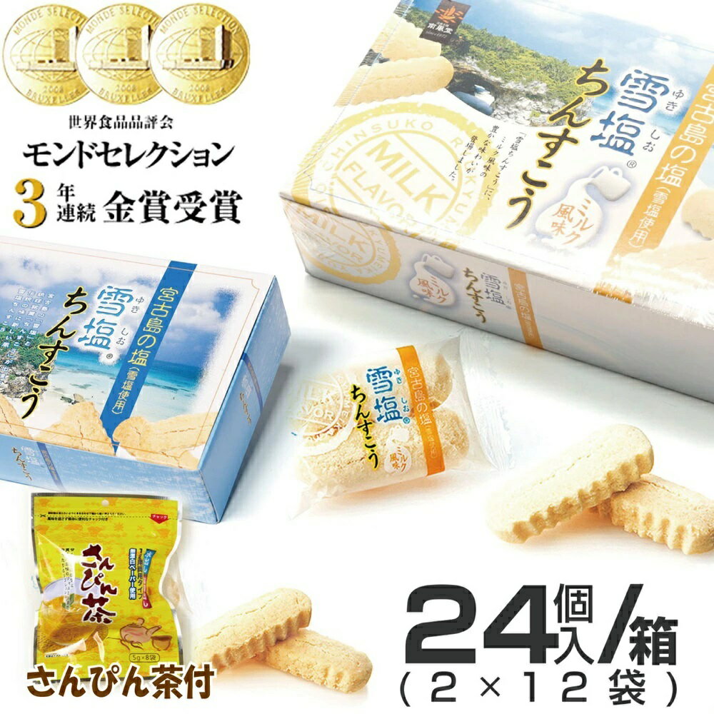 【15日店内最大P20倍】 【 さんぴん茶 付き】 ちんすこう 雪塩 24個 沖縄 お土産 お菓子 送料無料 南風堂 琉球 銘菓 定番お土産 沖縄土産 おみやげ 12x2袋