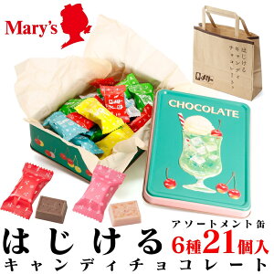 【6種21個入】 メリーチョコレート はじけるチョコレート バレンタインチョコ 2023 チョコレート 個包装 小分け 本命 有名 おしゃれ アソート バレンタイン 配り用 かわいい スイーツ 高級 送料無料 義理チョコ 会社 義理 友チョコ