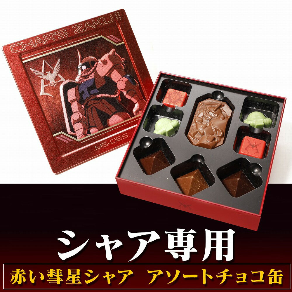 赤い彗星シャア アソートチョコ缶 ガンダムVSシャア専用ザク チョコギフト バレンタイン チョコレート チョコ 義理 職場 本命 有名 おしゃれ アソートのサムネイル