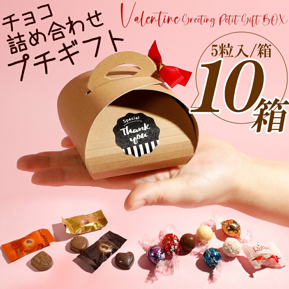 【楽天1位! 1包装あたり400円】 ゴディバ リンツ 2024 チョコレート チョコ ホワイトデー お返し おしゃれ 義理 会社 ばらまき 職場 大..