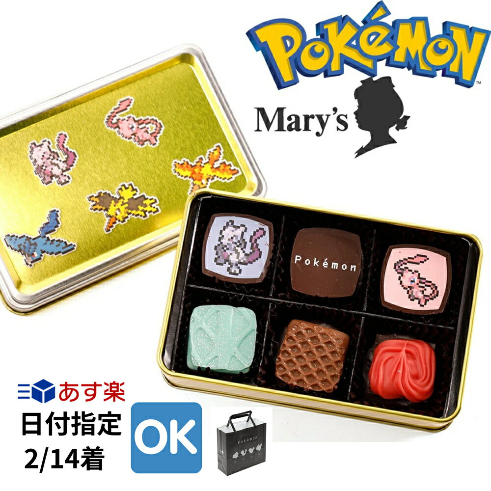 ポケモン meets メリーチョコレート　アソートボックス スペシャル 6個入 バレンタイン チョコレート チョコ 義理 職場 本命 有名 おしゃれ アソート バレンタイン ばらまき スイーツ 送料無料 会社 ギフト お菓子