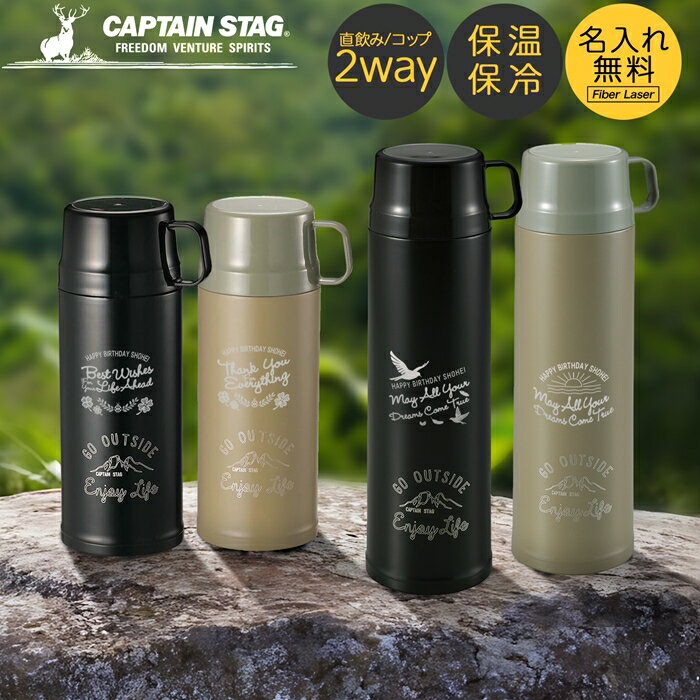 キャプテンスタッグ 水筒 名入れ アウトドア プレゼント コップ付 直飲み 2WAY 保温 保冷 600ml 900ml 洗いやすい 名前入り 記念品 Captain Stag Monte 登山 キャンプ スポーツ ウォーキング ギフト おしゃれ 誕生日 ステンレスボトル 魔法瓶 その1