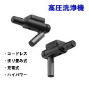 コンパクト 折り畳み式 高圧洗浄機 コードレス 充電式 洗浄機 高圧 掃除 大掃除 軽い 強力 ショートガン 手動 高圧洗浄器 水道ホース 接続 洗車 静音