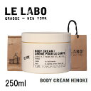 【買い物マラソン期間中店内最大P20倍!27日9:59まで】 【ショッパー付き 国内正規品】 LE LABO BODY CREAM HINOKI 250ml ルラボ ヒノキ ボディクリーム ボディ クリーム ボディークリーム コスメ 化粧品 ひのき