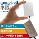 モンベル ステンレスミラー #1124184 montbell 鏡 ブランド 雑貨 おしゃれ ミラー 割れない 軽量 軽い コンパクト 携帯 小さい 持ち運び ...