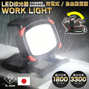作業灯 led 充電式 日本メーカー ワークライト ポータブルLEDライト 投光器 コードレス 1800lm 3300lm マグネットセット 屋内 屋外 防水 防塵 高耐久 PSE 合格 高輝度 車 USB 長時間 LED作業灯