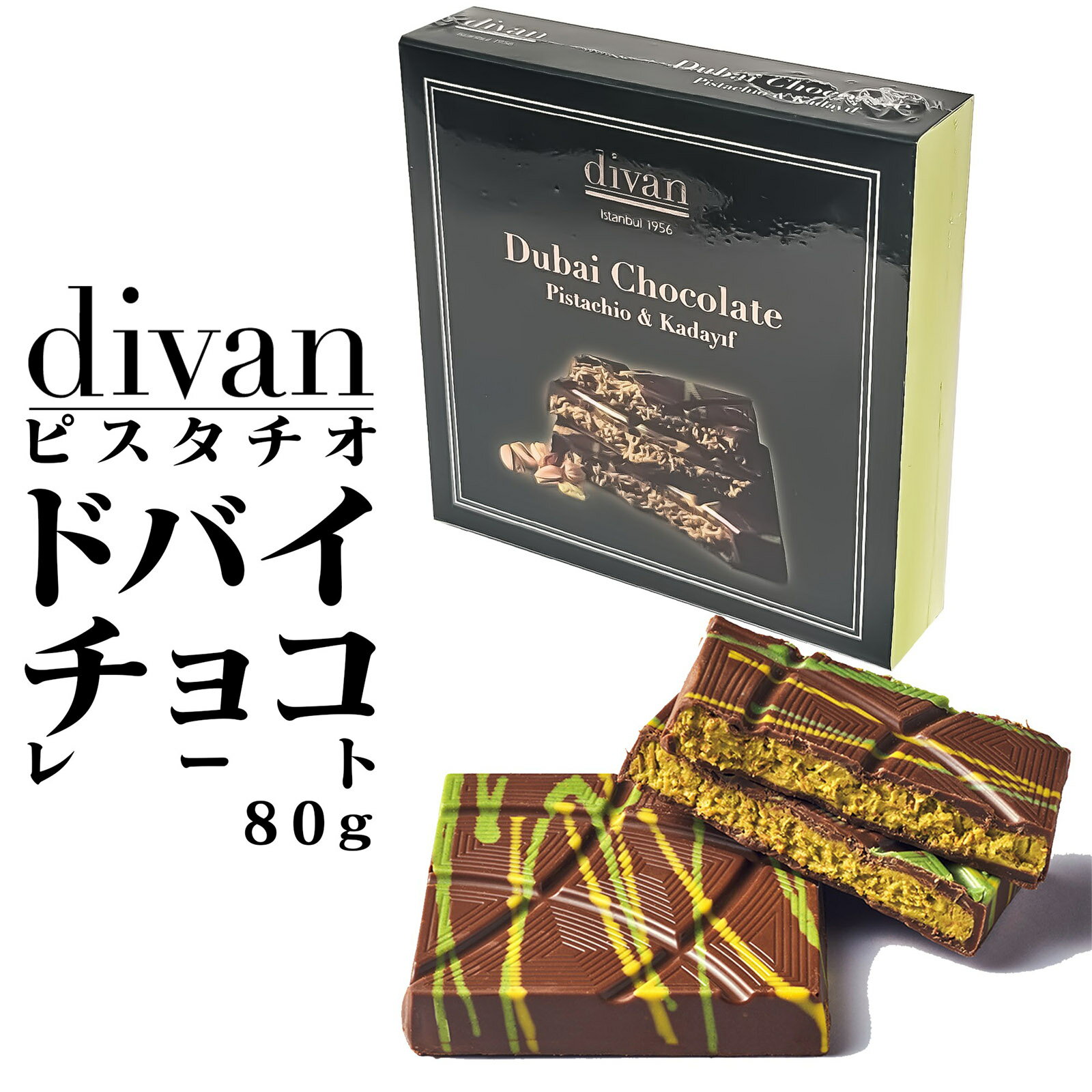 divan ピスタチオドバイチョコレート 80g バレンタイン バレンタインチョコ バレンタインチョコレート おしゃれ ブランド 本命 義理チョコ 2025 高級のサムネイル