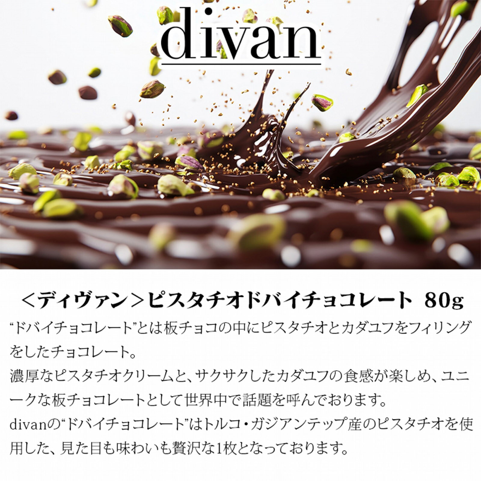 【30日23:59まで店内最大P5倍】 divan ピスタチオ ドバイチョコレート 80g ホワイトデー お返し ドバイ チョコレート ピスタチオ ホワイトデーチョコレート おしゃれ ブランド 本命 義理チョコ 2025 高級 ギフト お菓子 高級チョコ 送料無料 プレゼント ギフト 有名 義理返し
