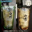 【名入れ】 うすづくりタンブラー SUNTORY いえのば 山崎 タンブラー コップ グラス ウィスキータンブラー おしゃれ ブランド プレゼント ギフト 母の...