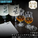 【名入れ】 響テイスティンググラス SUNTORY いえのば グラス 蓋 蓋つき ウイスキー ウィスキー サントリー ブランド プレゼント ギフト 母の日 父の...
