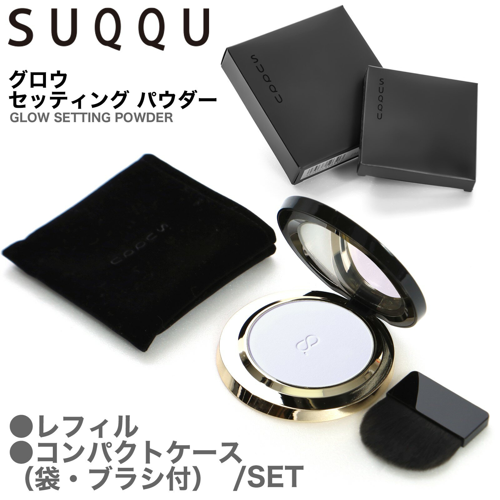 楽天市場】suqqu グロウセッティングパウダーの通販 楽天市場】suqqu グロウセッティングパウダーの通販