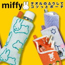 【タオルのふりしてコソっとポーチ】どっとポーチ ミッフィー タオル素材 タオルポーチ miffy 小物入れ コソっとポーチ ミッフィー ハンカチ 冷感 タオル 子供 幼稚園 保育園 小学生