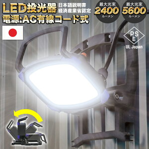 作業灯 led 100v 日本製 ワークライト 高輝度 現場照明 業務用 投光器 2400lm 5600lm マグネットセット 屋内 屋外 防水 防塵 高耐久 PSE 合格 車 長時間 LED作業灯