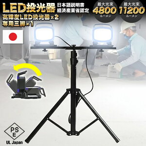 作業灯 led 100v 日本製 ワークライト 三脚付き プロ仕様 業務用 高輝度 現場照明 業務用 投光器 4800lm 11200lm 屋内 屋外 防水 防塵 高耐久 PSE 合格 車 長時間 LED作業灯