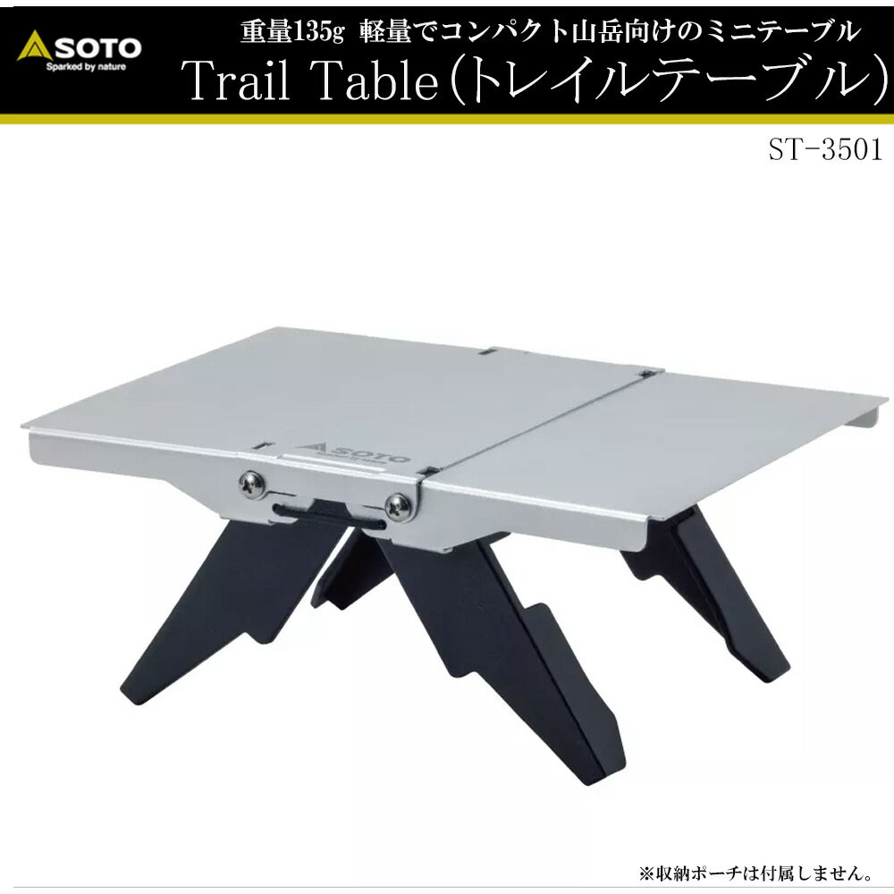 樂天商城 - SOTO ST-3501 Ttail Table トレイルテーブル キャンプ アウトドア バーベキュー BBQ 焚き火 コンパクト 軽量 ステンレス 折りたたみ テーブル レジャー ソト