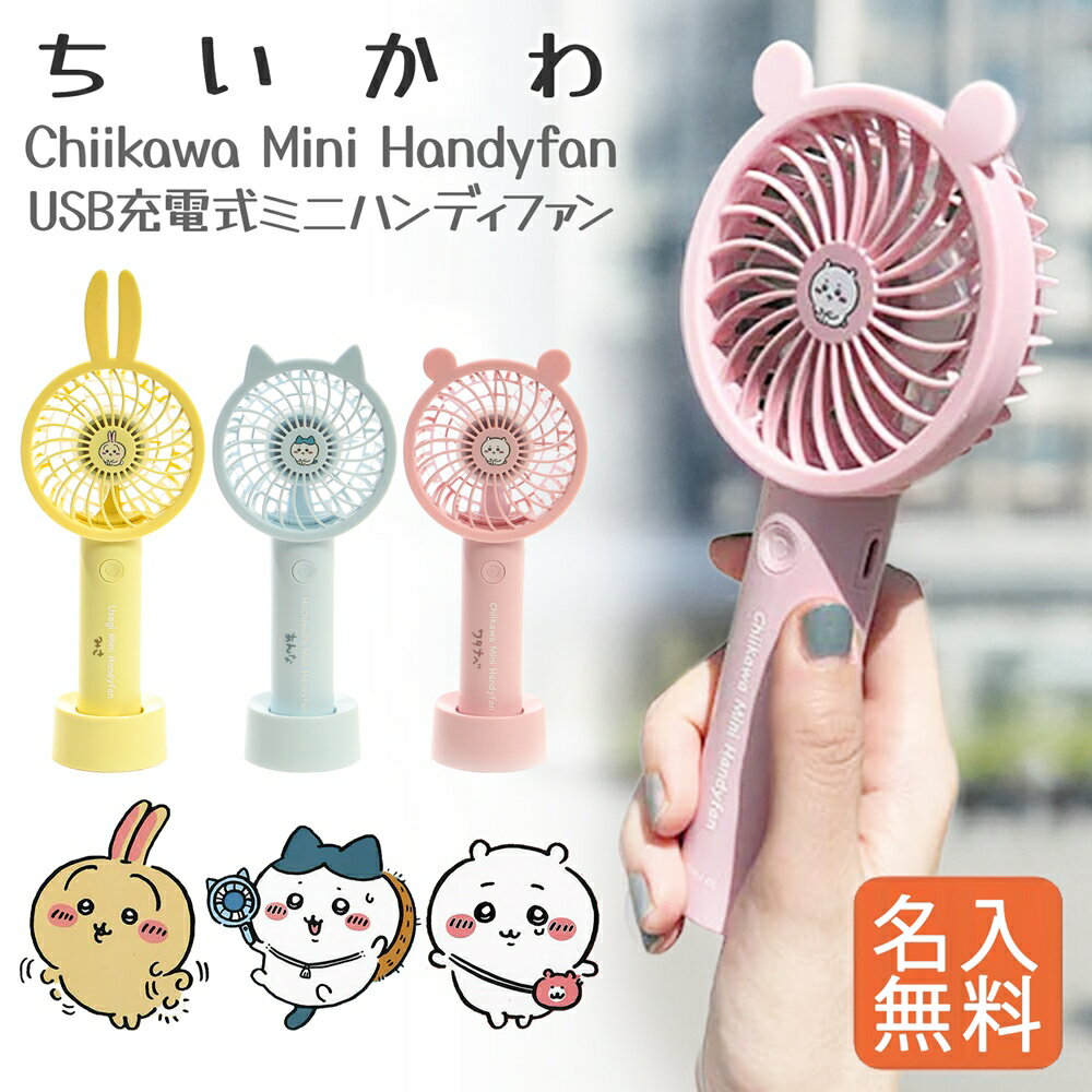 匿名発送ちいかわ うさぎ&モモンガ ハンディファンセット 楽天市場】ちいかわ 扇風機の通販