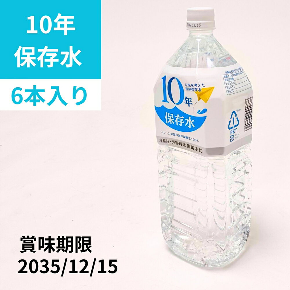 【マラソン終了まで店内最大P20倍!11日1:59まで】 【4日20:00〜5日23:59まで店内最大P20倍!】 【賞味期限2035年12月】 保存水 10年 車載可能 保存用 飲む水使う水 保存水 1.8L 保存すい 高温対応 防災グッズ 防災リュックの中身 中身 避難グッズ 災害対策グッズ